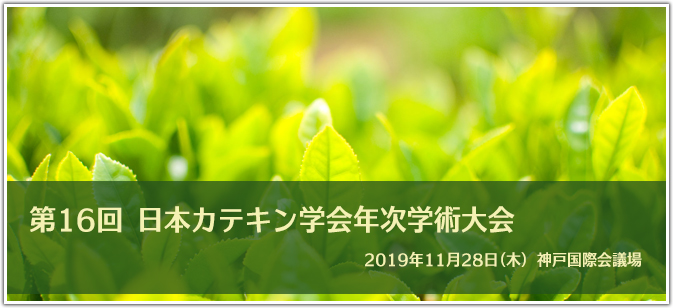 第15回 日本カテキン学会年次学術大会