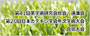 第41回茶学術研究会総会・講演会 第20回日本カテキン学会年次学術大 合同大会